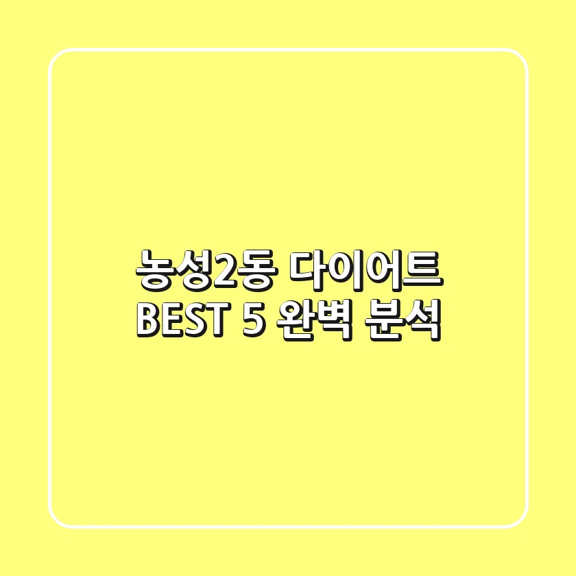 농성2동 다이어트 BEST 5 완벽 분석