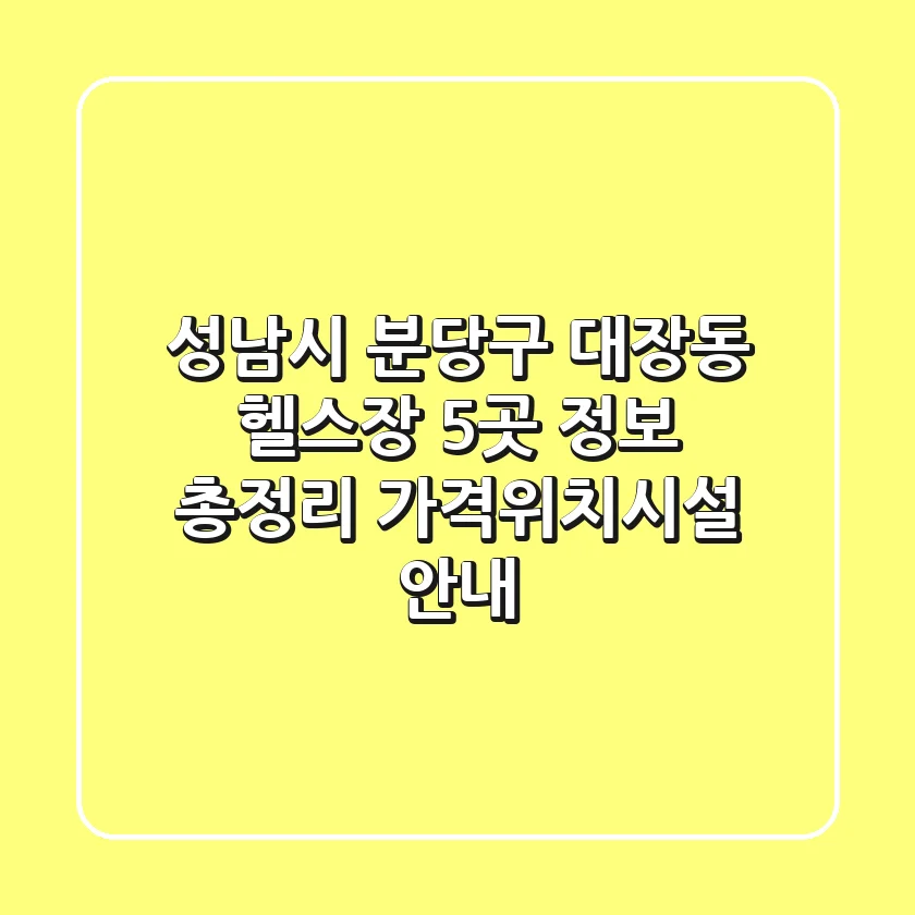 성남시 분당구 대장동 헬스장 5곳 정보 총정리 - 가격/위치/시설 안내