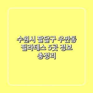 수원시 팔달구 우만동 필라테스 5곳 정보 총정리