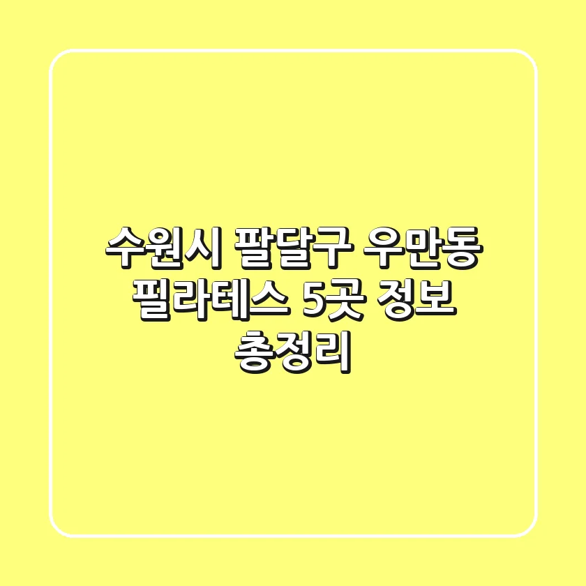 수원시 팔달구 우만동 필라테스 5곳 정보 총정리