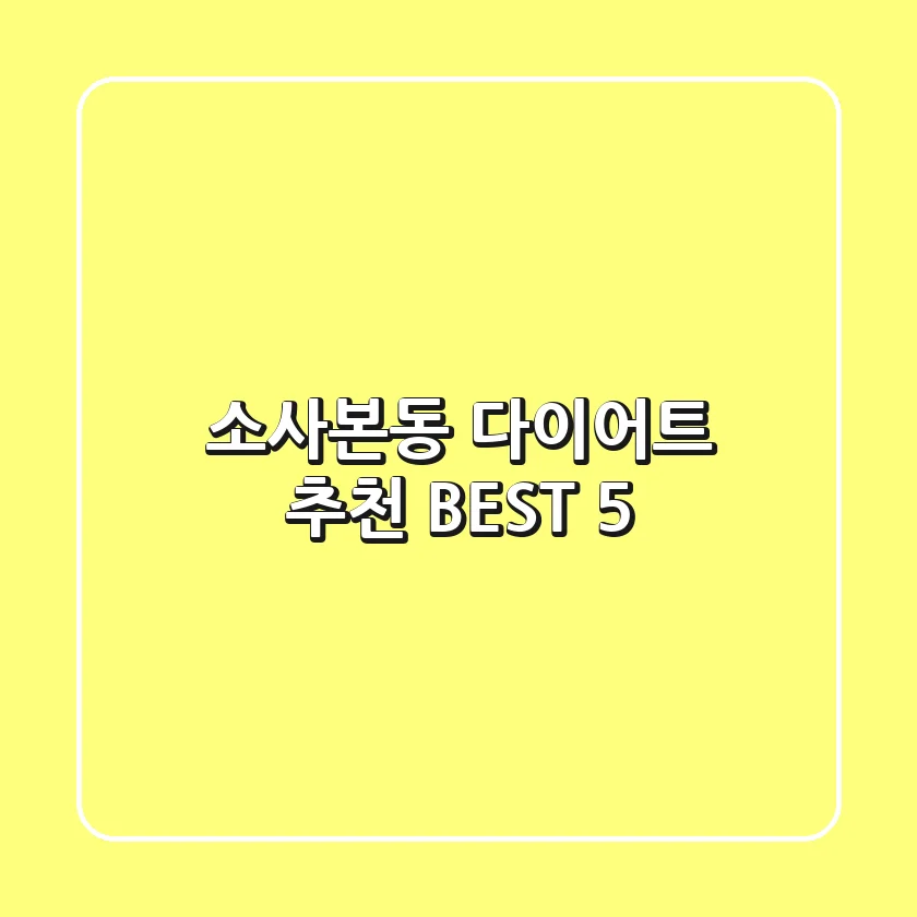 소사본동 다이어트 추천 BEST 5