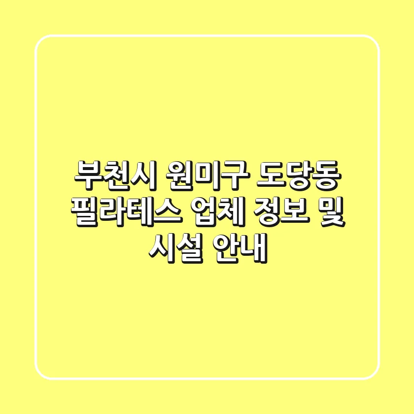 부천시 원미구 도당동 필라테스: 업체 정보 및 시설 안내