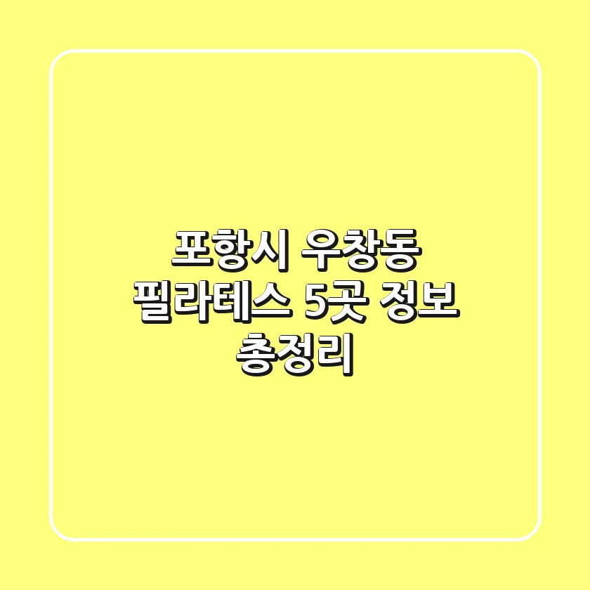 포항시 우창동 필라테스 5곳 정보 총정리