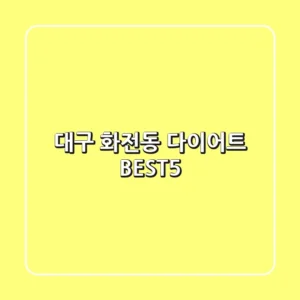 대구 화전동 다이어트 BEST5 🥗