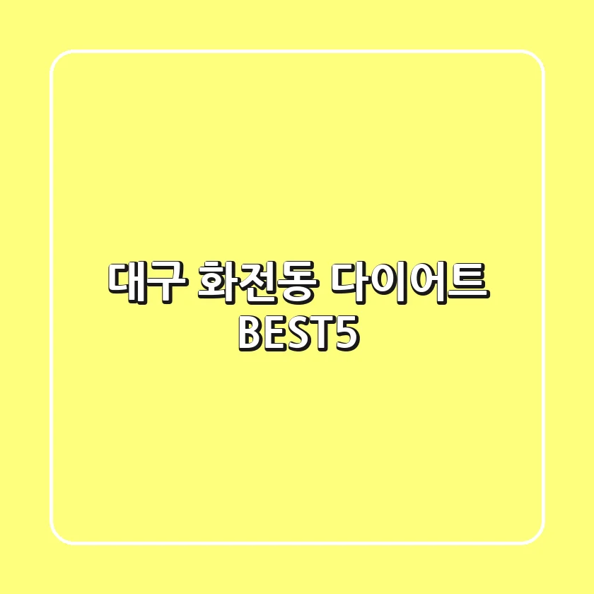 대구 화전동 다이어트 BEST5 🥗