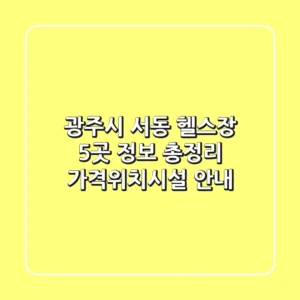광주시 서동 헬스장 5곳 정보 총정리 - 가격/위치/시설 안내