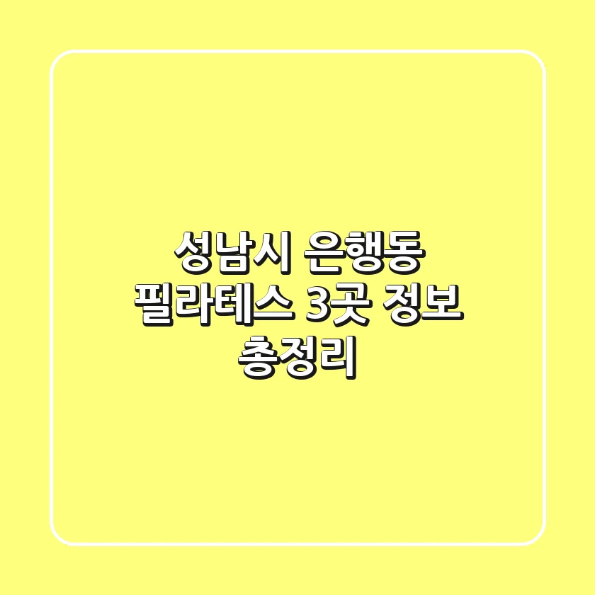 성남시 은행동 필라테스 3곳 정보 총정리
