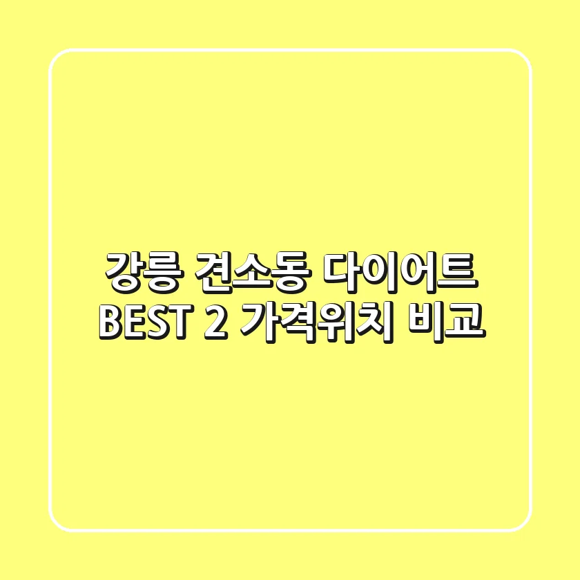 강릉 견소동 다이어트 BEST 2 가격/위치 비교