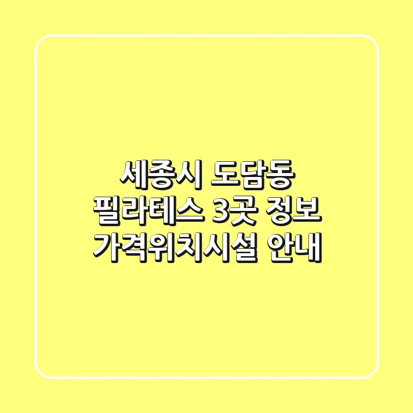 세종시 도담동 필라테스 3곳 정보 - 가격/위치/시설 안내