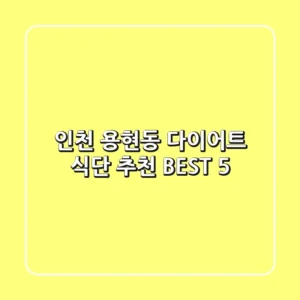 인천 용현동 다이어트 식단 추천 BEST 5