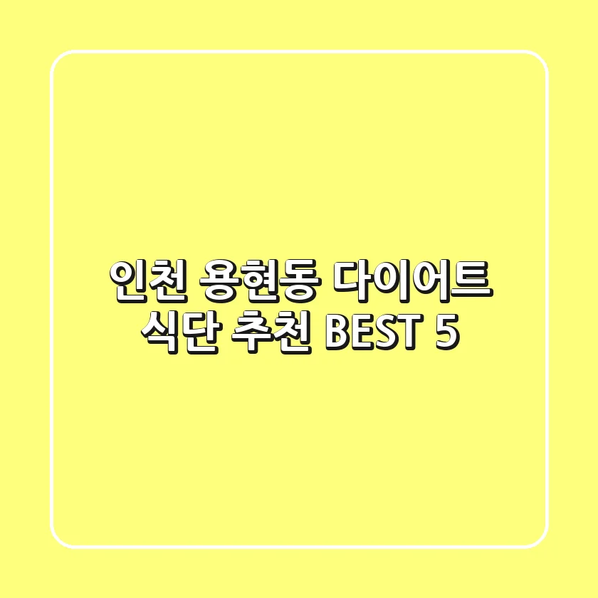 인천 용현동 다이어트 식단 추천 BEST 5