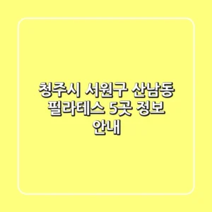 청주시 서원구 산남동 필라테스 5곳 정보 안내