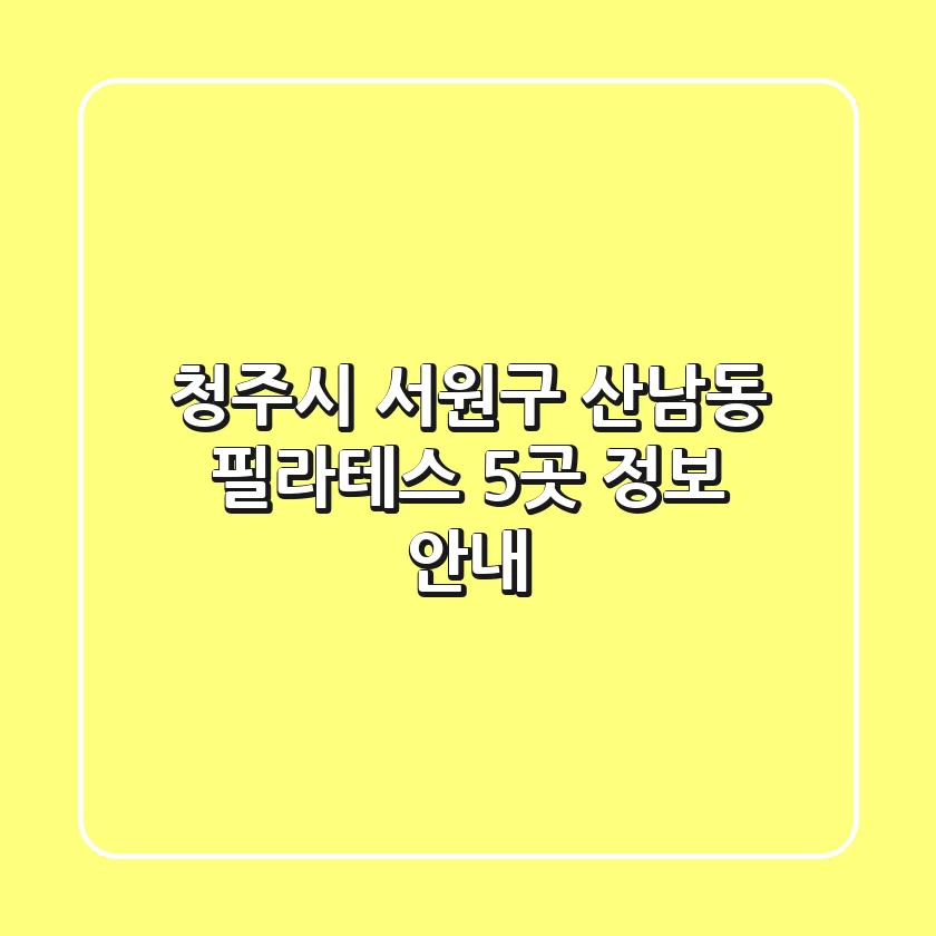 청주시 서원구 산남동 필라테스 5곳 정보 안내