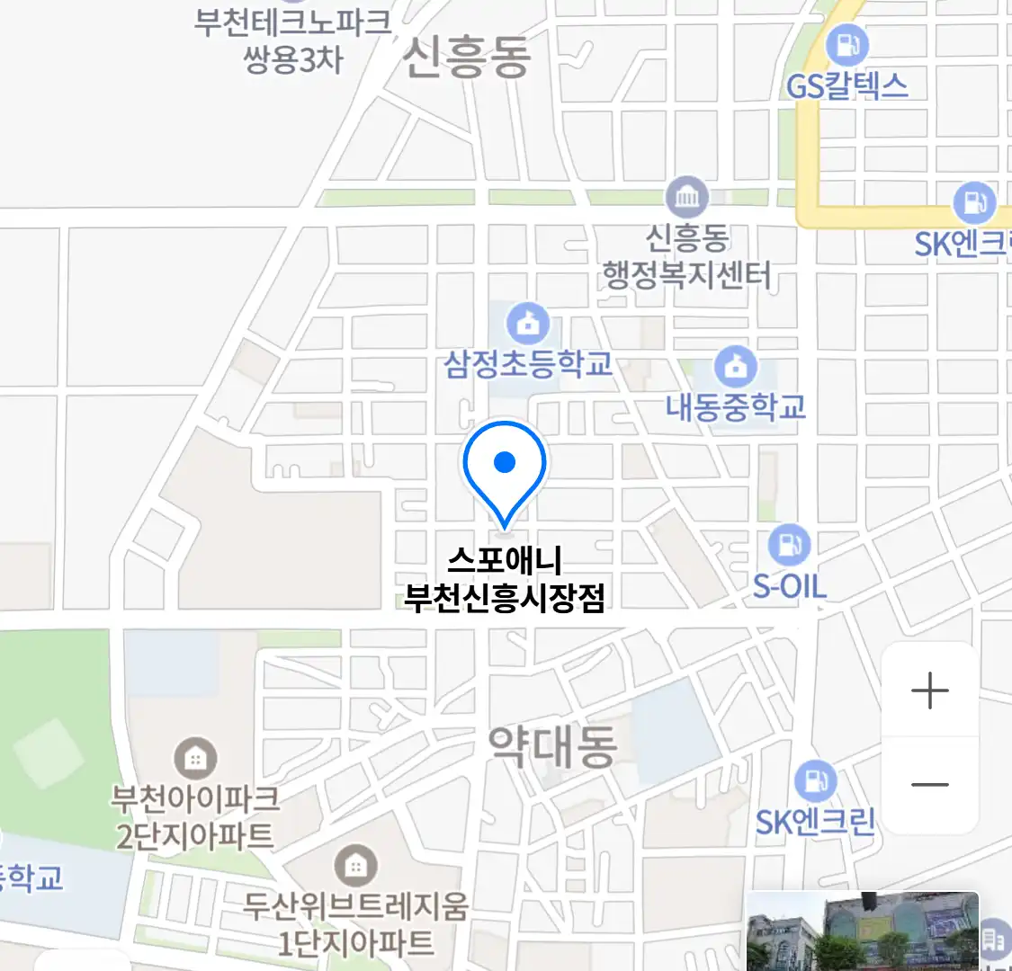 스포애니 부천신흥시장점 위치