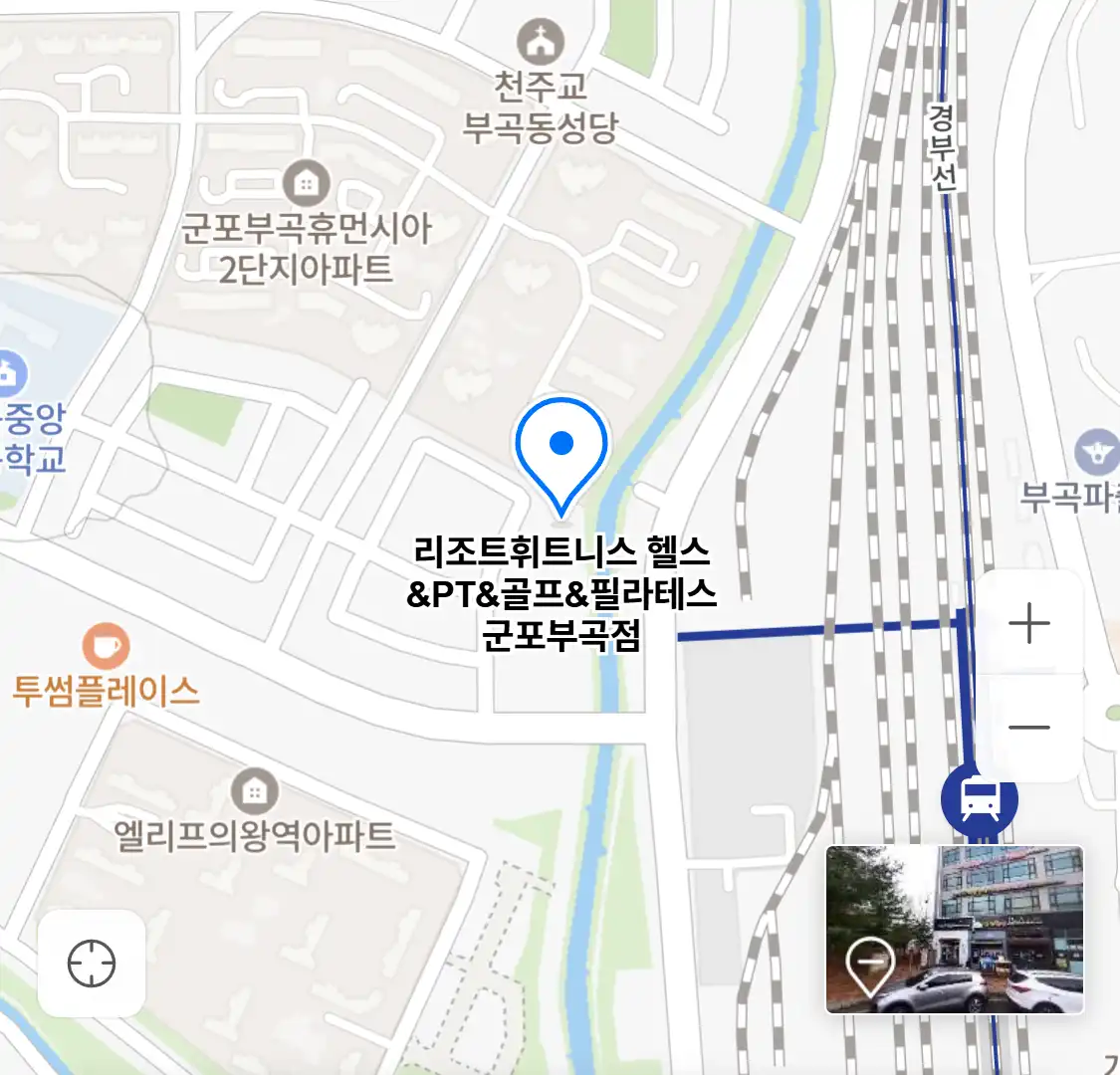 리조트휘트니스 헬스&PT&골프&필라테스 군포부곡점 위치