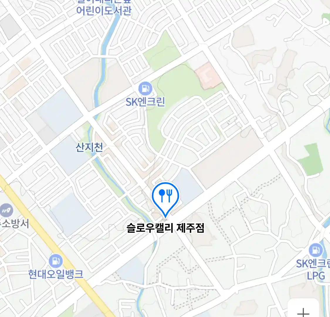 슬로우캘리 제주점