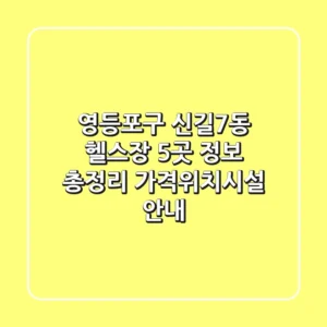 영등포구 신길7동 헬스장 5곳 정보 총정리 - 가격/위치/시설 안내