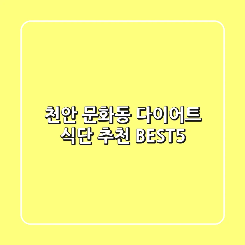 천안 문화동 다이어트 식단 추천 BEST5