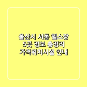 울산시 서동 헬스장 5곳 정보 총정리 - 가격/위치/시설 안내