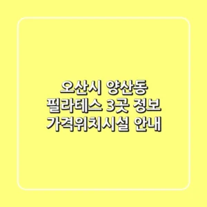 오산시 양산동 필라테스 3곳 정보 - 가격/위치/시설 안내