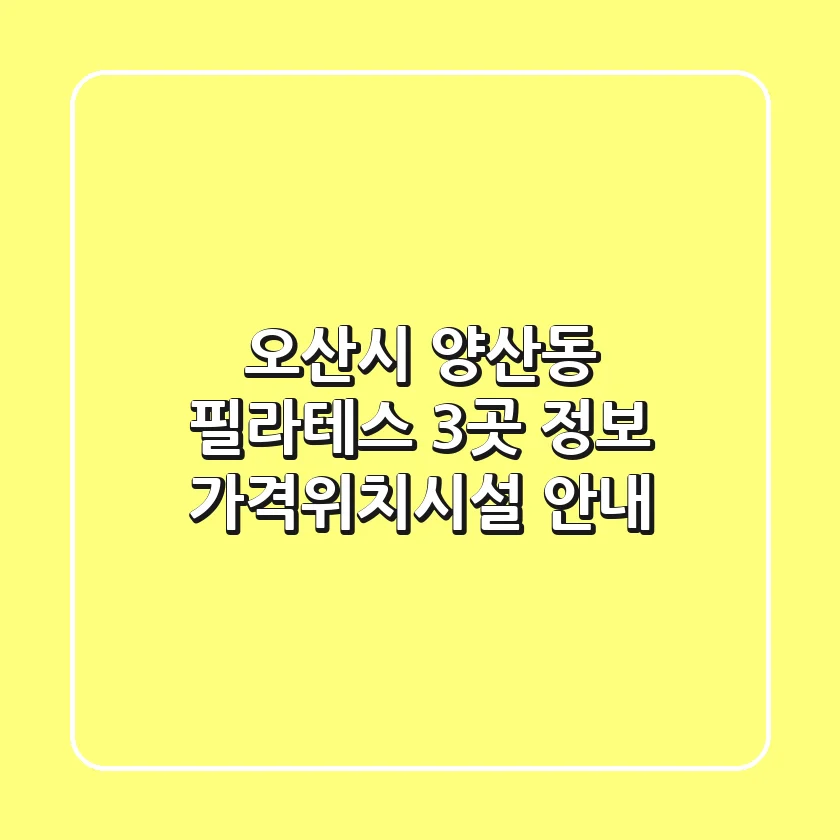 오산시 양산동 필라테스 3곳 정보 - 가격/위치/시설 안내