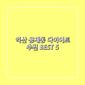 익산 용제동 다이어트 추천 BEST 5