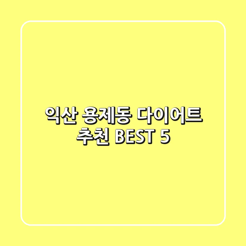 익산 용제동 다이어트 추천 BEST 5