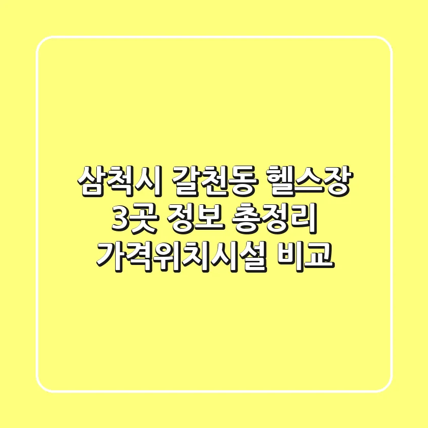 삼척시 갈천동 헬스장 3곳 정보 총정리 - 가격/위치/시설 비교