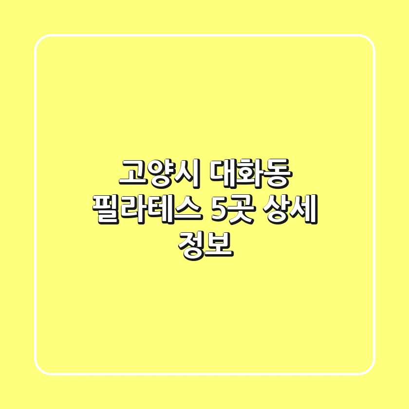 고양시 대화동 필라테스 5곳 상세 정보