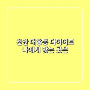 천안 대흥동 다이어트, 나에게 맞는 곳은?