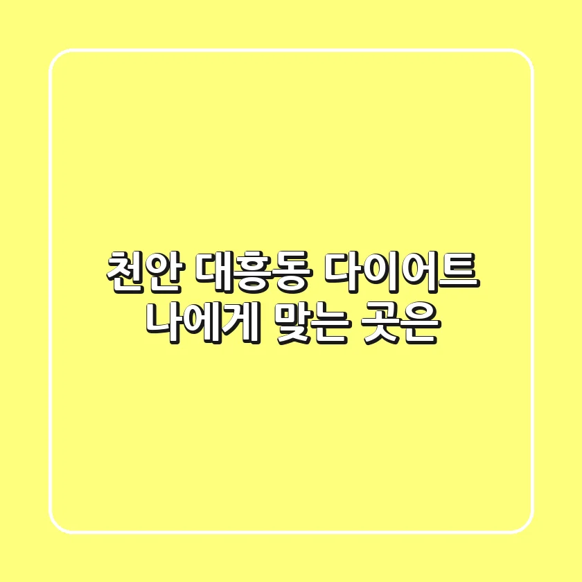 천안 대흥동 다이어트, 나에게 맞는 곳은?
