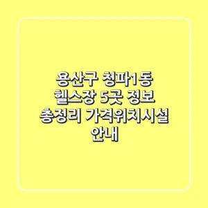 용산구 청파1동 헬스장 5곳 정보 총정리 - 가격/위치/시설 안내