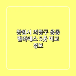 창원시 의창구 용동 필라테스 5곳 비교 정보
