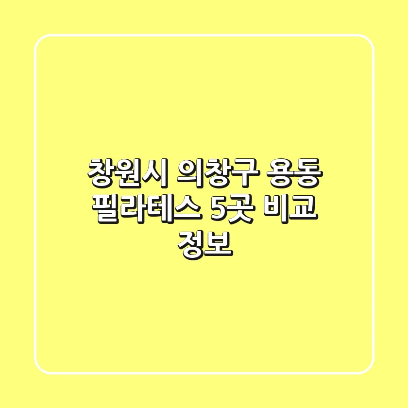 창원시 의창구 용동 필라테스 5곳 비교 정보