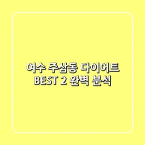 여수 주삼동 다이어트 BEST 2 완벽 분석