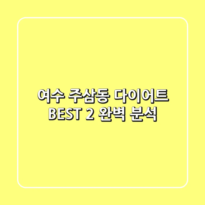 여수 주삼동 다이어트 BEST 2 완벽 분석