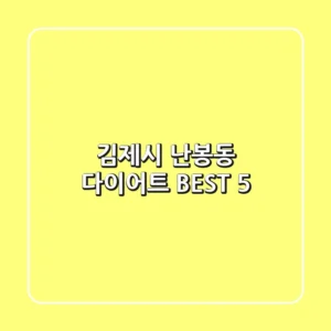 김제시 난봉동 다이어트 BEST 5