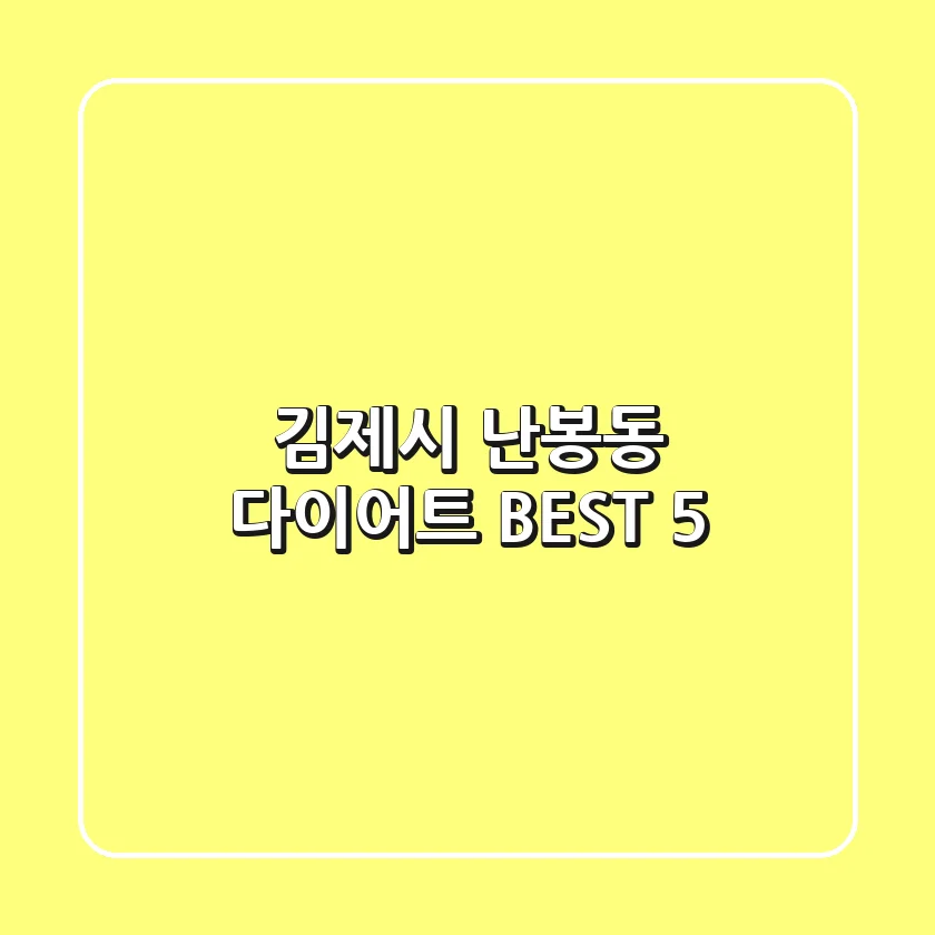 김제시 난봉동 다이어트 BEST 5