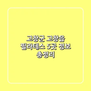 고창군 고창읍 필라테스 5곳 정보 총정리