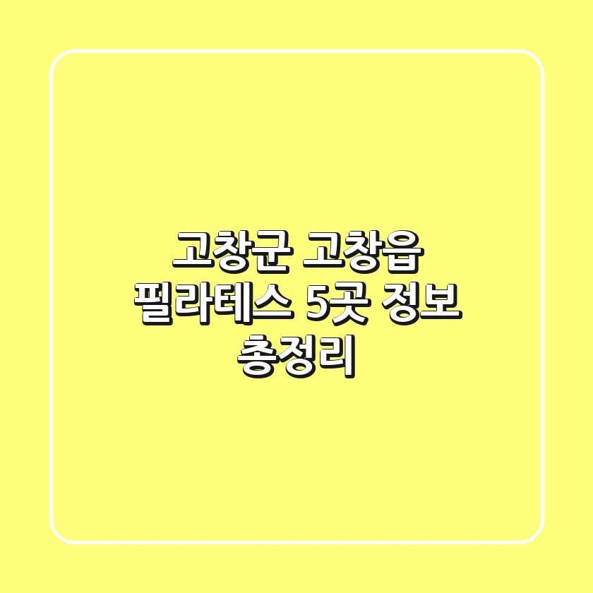 고창군 고창읍 필라테스 5곳 정보 총정리