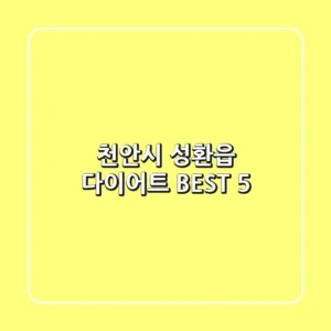 천안시 성환읍 다이어트 BEST 5