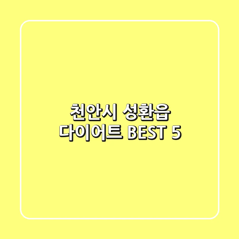 천안시 성환읍 다이어트 BEST 5