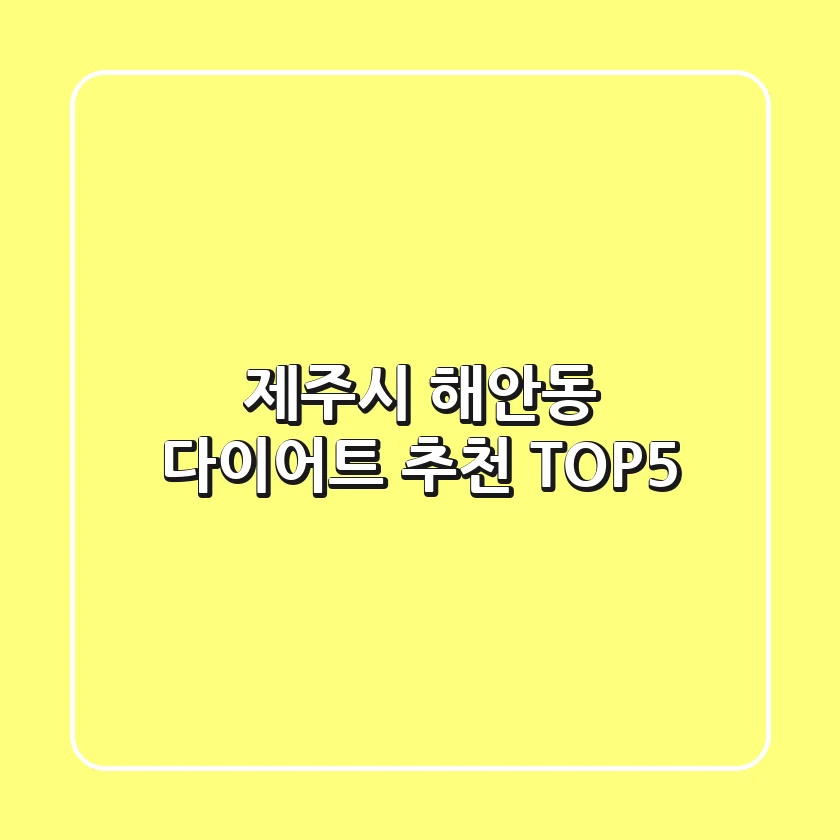 제주시 해안동 다이어트 추천 TOP5