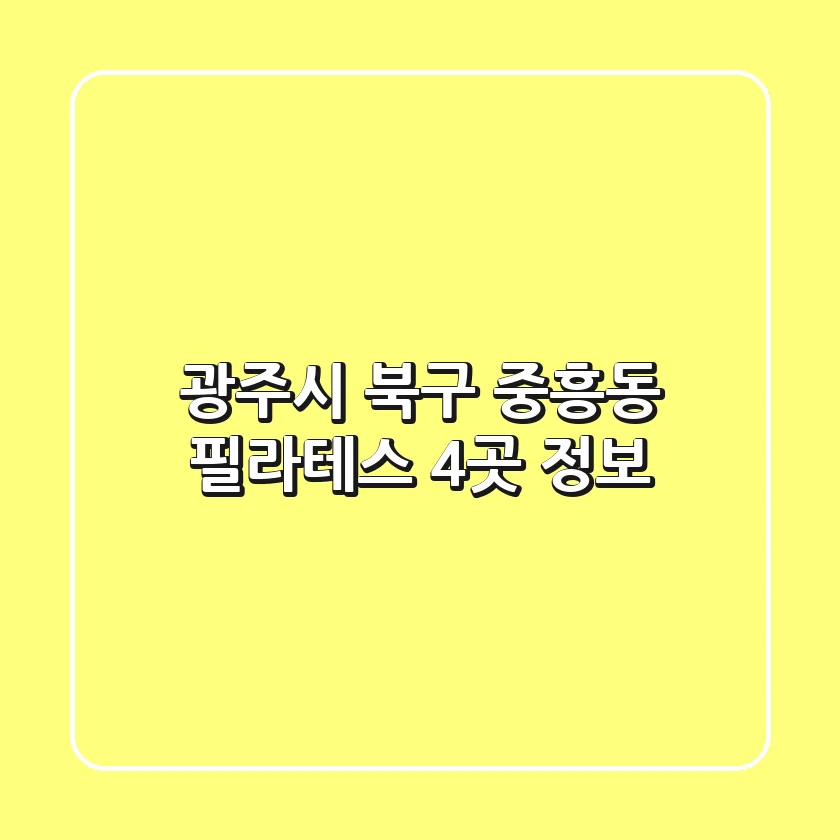 광주시 북구 중흥동 필라테스 4곳 정보