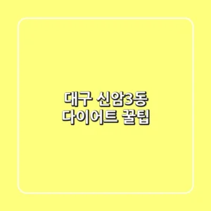 대구 신암3동 다이어트 꿀팁