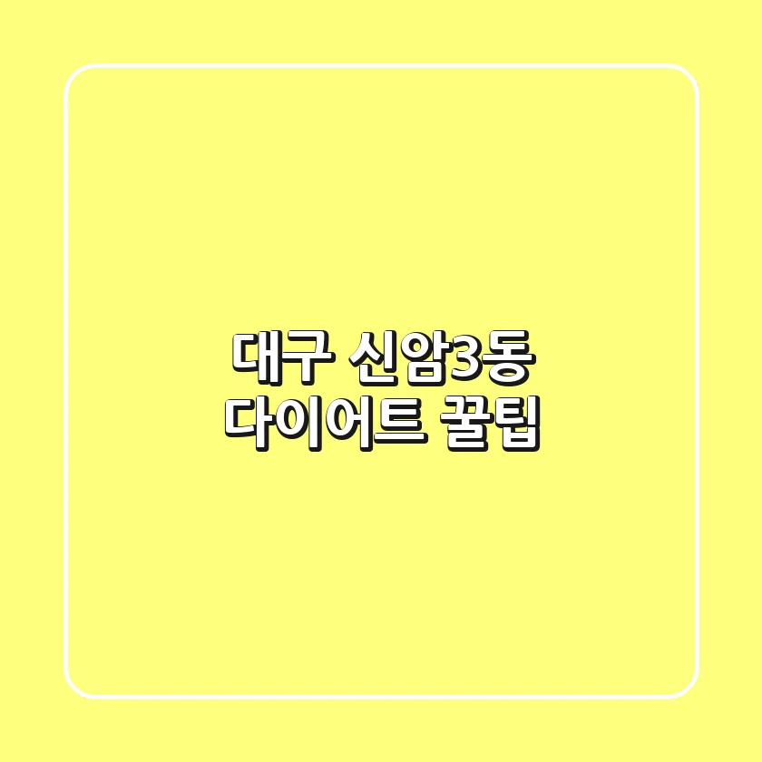 대구 신암3동 다이어트 꿀팁