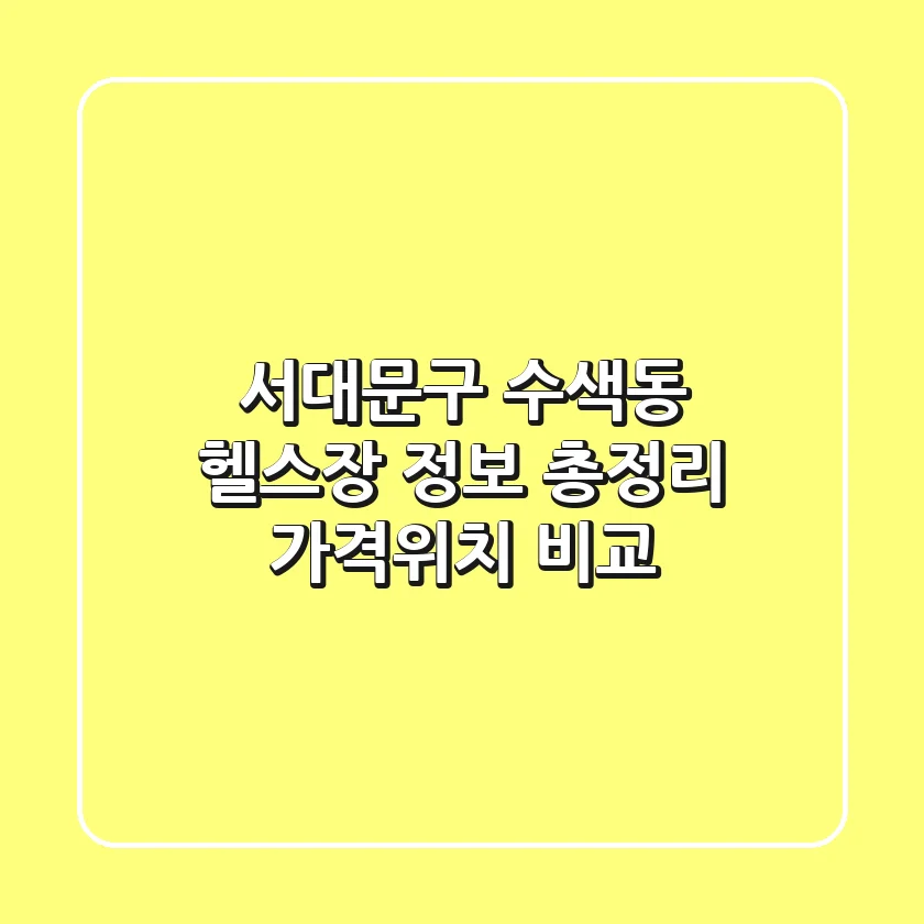 서대문구 수색동 헬스장 정보 총정리 - 가격/위치 비교