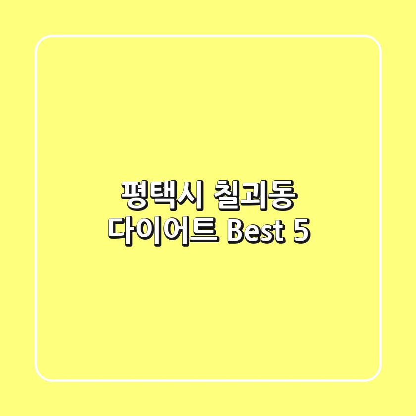 평택시 칠괴동 다이어트 Best 5