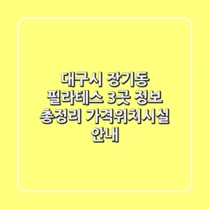 대구시 장기동 필라테스 3곳 정보 총정리 - 가격/위치/시설 안내