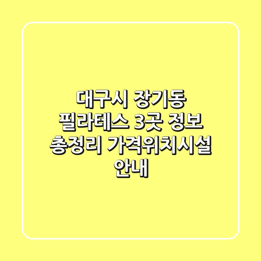 대구시 장기동 필라테스 3곳 정보 총정리 - 가격/위치/시설 안내